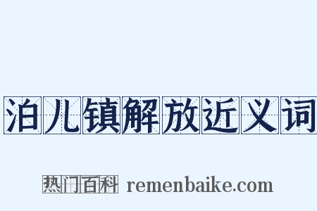 泊儿镇解放近义词是什么意思的图片